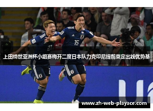 上田绮世亚洲杯小组赛梅开二度日本队力克印尼提前奠定出线优势基