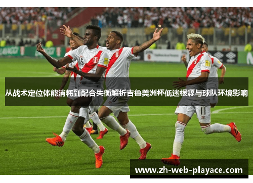 从战术定位体能消耗到配合失衡解析吉鲁美洲杯低迷根源与球队环境影响 从战术定位体能消耗到配合失衡解析吉鲁美洲杯低迷根源与球队环境影响