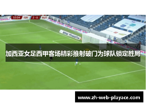 加西亚女足西甲客场精彩推射破门为球队锁定胜局