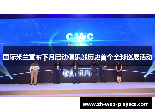 国际米兰宣布下月启动俱乐部历史首个全球巡展活动