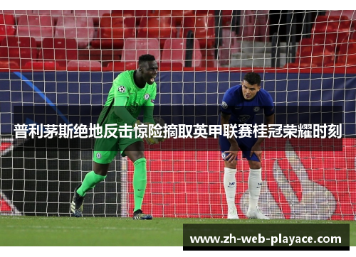 普利茅斯绝地反击惊险摘取英甲联赛桂冠荣耀时刻