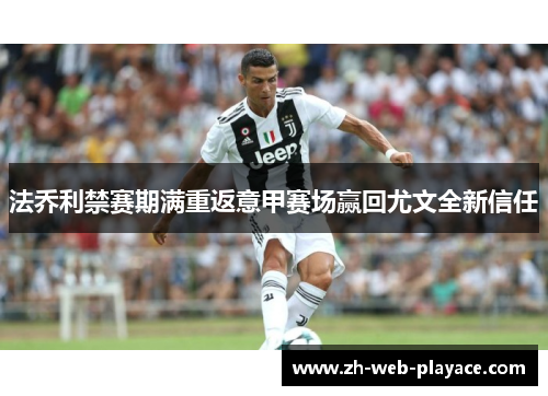 法乔利禁赛期满重返意甲赛场赢回尤文全新信任