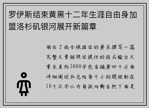 罗伊斯结束黄黑十二年生涯自由身加盟洛杉矶银河展开新篇章 罗伊斯结束黄黑十二年生涯自由身加盟洛杉矶银河展开新篇章