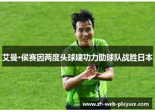艾曼·侯赛因两度头球建功力助球队战胜日本 艾曼·侯赛因两度头球建功力助球队战胜日本