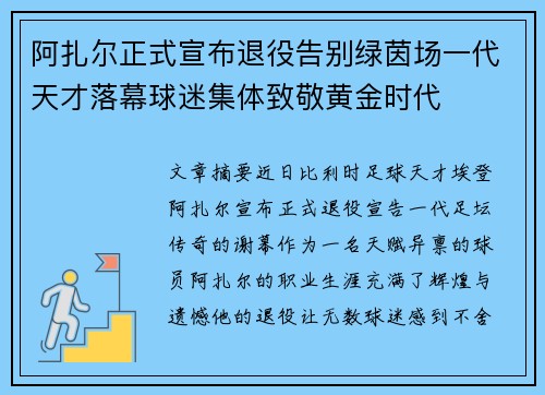 阿扎尔正式宣布退役告别绿茵场一代天才落幕球迷集体致敬黄金时代