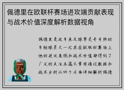 佩德里在欧联杯赛场进攻端贡献表现与战术价值深度解析数据视角