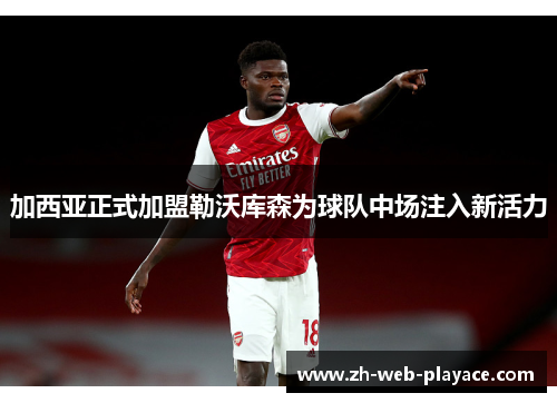 加西亚正式加盟勒沃库森为球队中场注入新活力 加西亚正式加盟勒沃库森为球队中场注入新活力