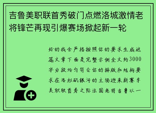 吉鲁美职联首秀破门点燃洛城激情老将锋芒再现引爆赛场掀起新一轮