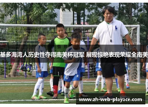 基多海湾人历史性夺得南美杯冠军 展现惊艳表现荣耀全南美