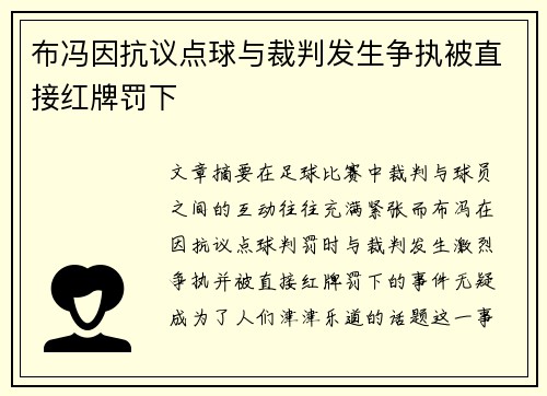 布冯因抗议点球与裁判发生争执被直接红牌罚下