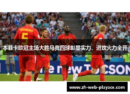 本菲卡欧冠主场大胜马竞四球彰显实力，进攻火力全开