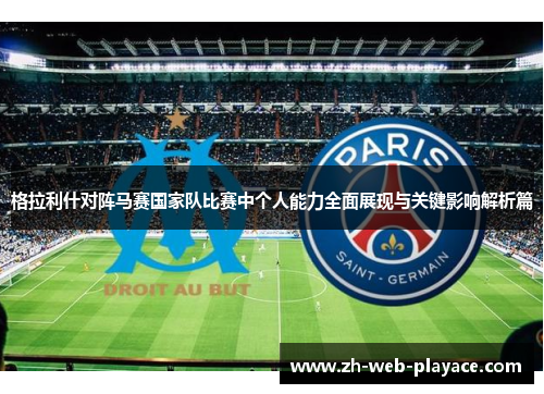 格拉利什对阵马赛国家队比赛中个人能力全面展现与关键影响解析篇