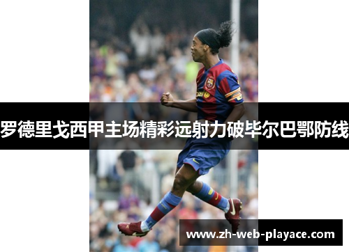 罗德里戈西甲主场精彩远射力破毕尔巴鄂防线