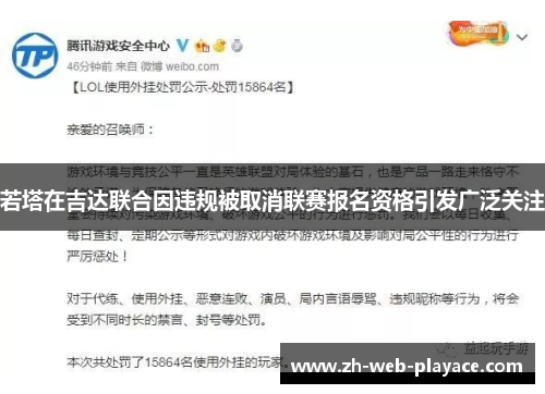 若塔在吉达联合因违规被取消联赛报名资格引发广泛关注