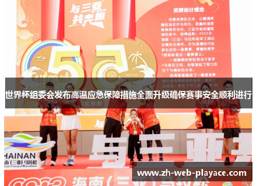 世界杯组委会发布高温应急保障措施全面升级确保赛事安全顺利进行 世界杯组委会发布高温应急保障措施全面升级确保赛事安全顺利进行