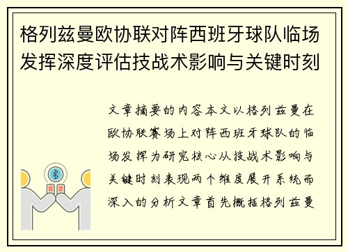 格列兹曼欧协联对阵西班牙球队临场发挥深度评估技战术影响与关键时刻表现 格列兹曼欧协联对阵西班牙球队临场发挥深度评估技战术影响与关键时刻表现