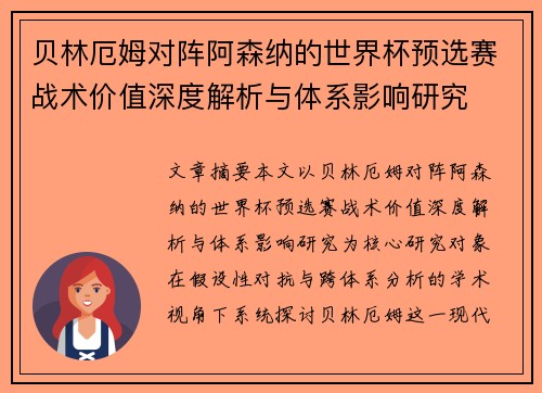 贝林厄姆对阵阿森纳的世界杯预选赛战术价值深度解析与体系影响研究 贝林厄姆对阵阿森纳的世界杯预选赛战术价值深度解析与体系影响研究