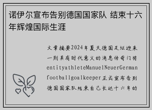 诺伊尔宣布告别德国国家队 结束十六年辉煌国际生涯 诺伊尔宣布告别德国国家队 结束十六年辉煌国际生涯
