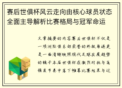 赛后世俱杯风云走向由核心球员状态全面主导解析比赛格局与冠军命运 赛后世俱杯风云走向由核心球员状态全面主导解析比赛格局与冠军命运