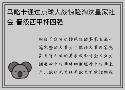 马略卡通过点球大战惊险淘汰皇家社会 晋级西甲杯四强