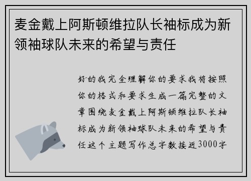 麦金戴上阿斯顿维拉队长袖标成为新领袖球队未来的希望与责任 麦金戴上阿斯顿维拉队长袖标成为新领袖球队未来的希望与责任