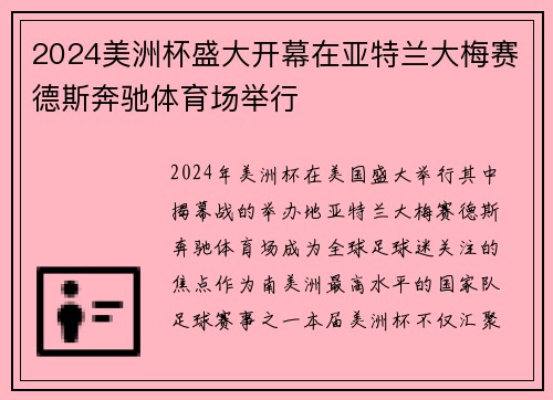 2024美洲杯盛大开幕在亚特兰大梅赛德斯奔驰体育场举行 2024美洲杯盛大开幕在亚特兰大梅赛德斯奔驰体育场举行