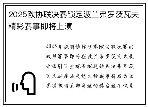 2025欧协联决赛锁定波兰弗罗茨瓦夫精彩赛事即将上演