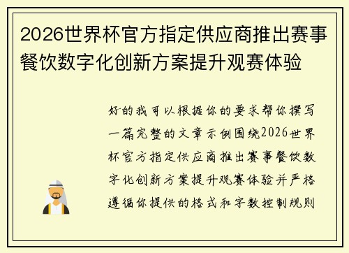 2026世界杯官方指定供应商推出赛事餐饮数字化创新方案提升观赛体验 2026世界杯官方指定供应商推出赛事餐饮数字化创新方案提升观赛体验