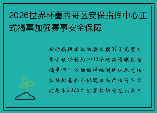 2026世界杯墨西哥区安保指挥中心正式揭幕加强赛事安全保障 2026世界杯墨西哥区安保指挥中心正式揭幕加强赛事安全保障