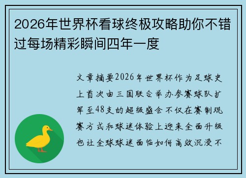 2026年世界杯看球终极攻略助你不错过每场精彩瞬间四年一度