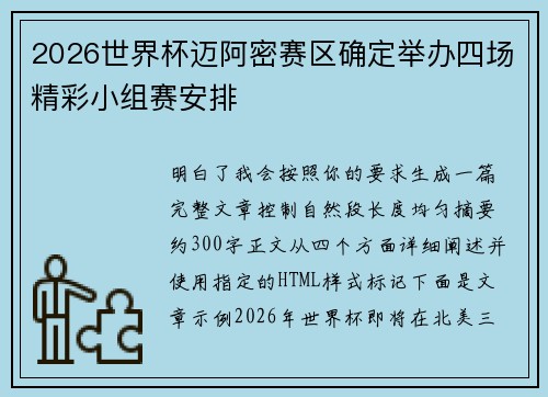 2026世界杯迈阿密赛区确定举办四场精彩小组赛安排 2026世界杯迈阿密赛区确定举办四场精彩小组赛安排
