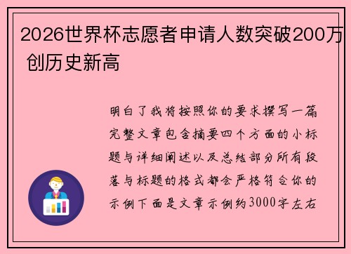 2026世界杯志愿者申请人数突破200万 创历史新高 2026世界杯志愿者申请人数突破200万 创历史新高