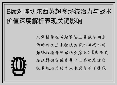 B席对阵切尔西英超赛场统治力与战术价值深度解析表现关键影响