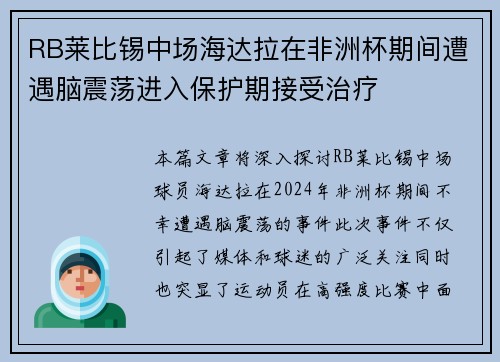 RB莱比锡中场海达拉在非洲杯期间遭遇脑震荡进入保护期接受治疗 RB莱比锡中场海达拉在非洲杯期间遭遇脑震荡进入保护期接受治疗