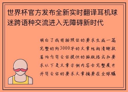 世界杯官方发布全新实时翻译耳机球迷跨语种交流进入无障碍新时代