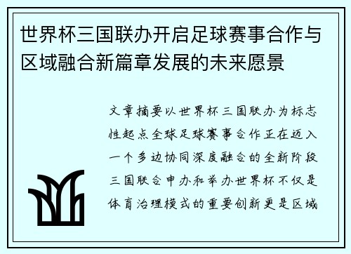 世界杯三国联办开启足球赛事合作与区域融合新篇章发展的未来愿景 世界杯三国联办开启足球赛事合作与区域融合新篇章发展的未来愿景