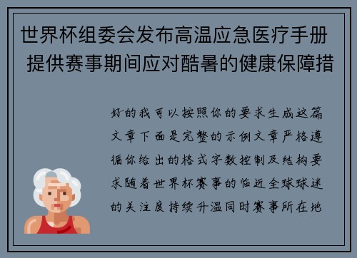 世界杯组委会发布高温应急医疗手册 提供赛事期间应对酷暑的健康保障措施