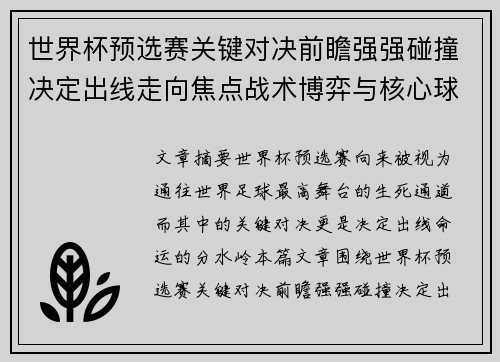 世界杯预选赛关键对决前瞻强强碰撞决定出线走向焦点战术博弈与核心球员表现