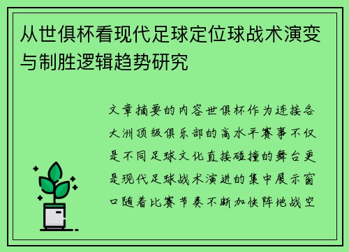 从世俱杯看现代足球定位球战术演变与制胜逻辑趋势研究