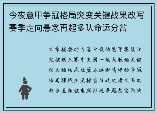 今夜意甲争冠格局突变关键战果改写赛季走向悬念再起多队命运分岔