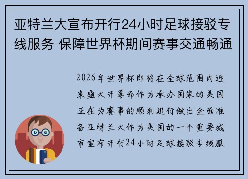 亚特兰大宣布开行24小时足球接驳专线服务 保障世界杯期间赛事交通畅通