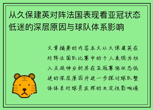 从久保建英对阵法国表现看亚冠状态低迷的深层原因与球队体系影响