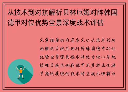 从技术到对抗解析贝林厄姆对阵韩国德甲对位优势全景深度战术评估