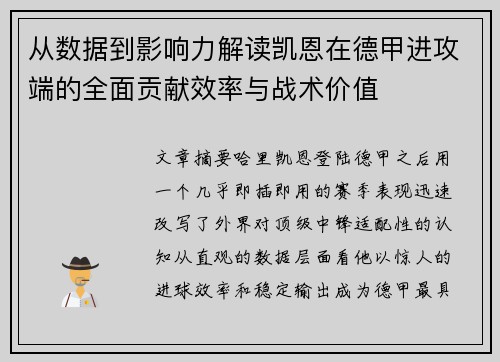 从数据到影响力解读凯恩在德甲进攻端的全面贡献效率与战术价值