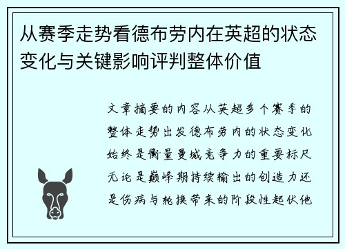 从赛季走势看德布劳内在英超的状态变化与关键影响评判整体价值