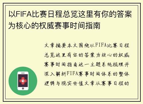 以FIFA比赛日程总览这里有你的答案为核心的权威赛事时间指南