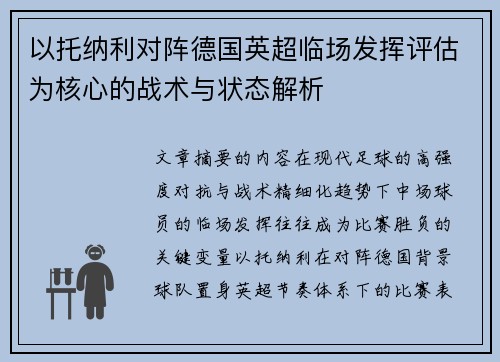 以托纳利对阵德国英超临场发挥评估为核心的战术与状态解析
