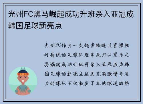 光州FC黑马崛起成功升班杀入亚冠成韩国足球新亮点
