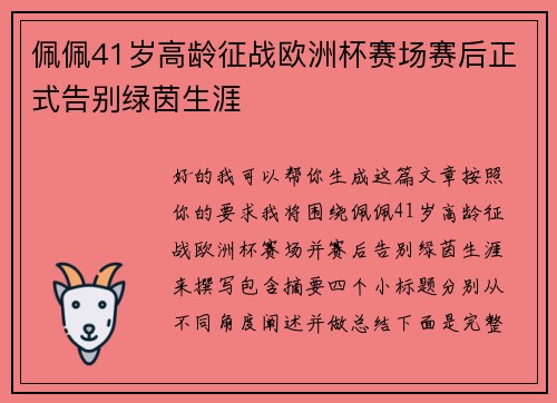 佩佩41岁高龄征战欧洲杯赛场赛后正式告别绿茵生涯