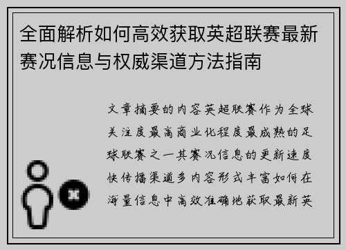 全面解析如何高效获取英超联赛最新赛况信息与权威渠道方法指南 全面解析如何高效获取英超联赛最新赛况信息与权威渠道方法指南